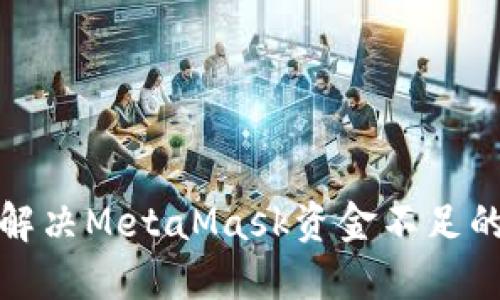 如何解決MetaMask資金不足的問(wèn)題