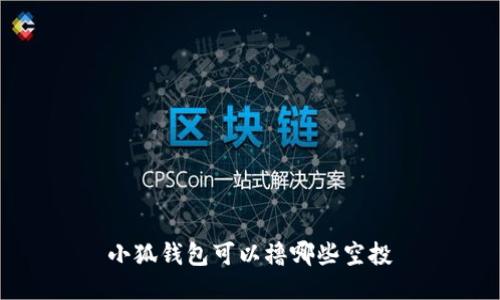 小狐錢(qián)包可以擼哪些空投