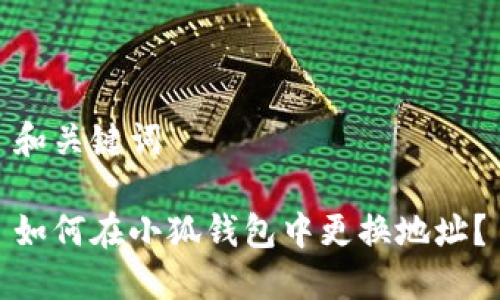 和關(guān)鍵詞

如何在小狐錢(qián)包中更換地址？