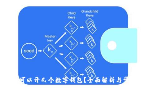 每人可以開幾個數(shù)字錢包？全面解析與常見問題