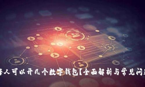 每人可以開幾個數(shù)字錢包？全面解析與常見問題