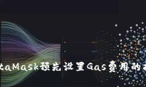 MetaMask預先設置Gas費用的指南