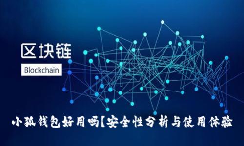 小狐錢(qián)包好用嗎？安全性分析與使用體驗