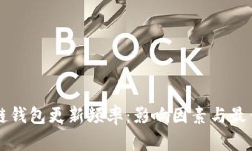 區(qū)塊鏈錢包更新頻率：影響因素與最佳實(shí)踐