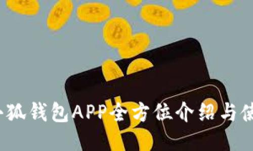 2025小狐錢(qián)包APP全方位介紹與使用指南