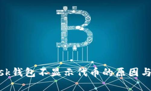 MetaMask錢(qián)包不顯示代幣的原因與解決方法