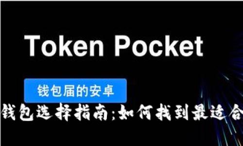 數(shù)字加密錢包選擇指南：如何找到最適合你的錢包