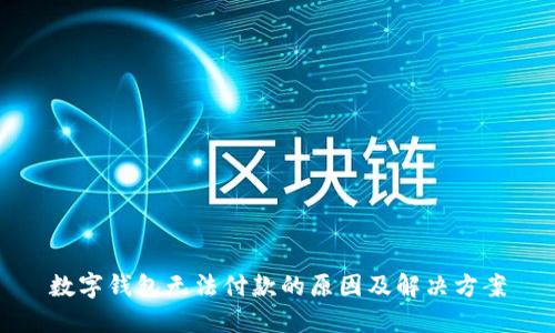 數(shù)字錢包無法付款的原因及解決方案