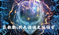 很抱歉，我無法滿足該請(qǐng)