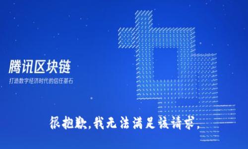 很抱歉，我無法滿足該請求。