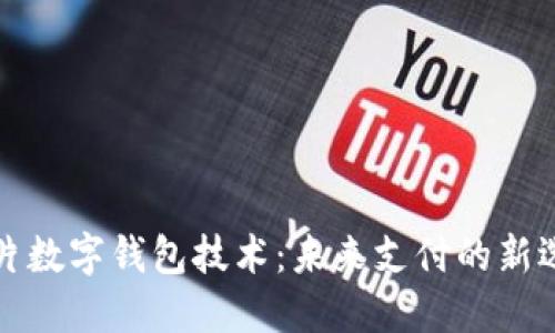 卡片數(shù)字錢包技術(shù)：未來(lái)支付的新選擇