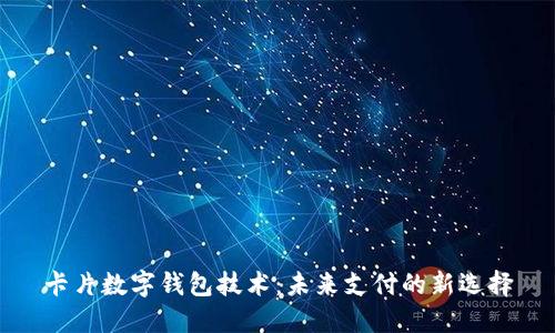 卡片數(shù)字錢包技術(shù)：未來(lái)支付的新選擇