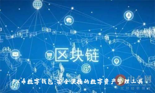 FX幣數(shù)字錢(qián)包：安全便捷的數(shù)字資產(chǎn)管理工具