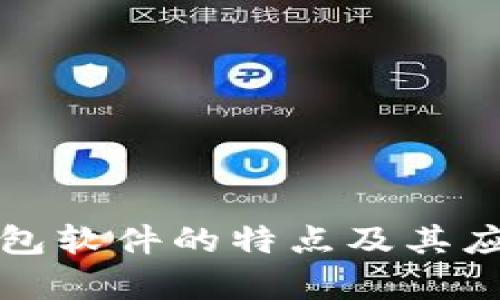 數字錢包軟件的特點及其應用分析