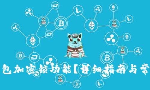 如何取消錢包加密鎖功能？詳細(xì)指南與常見問題解答