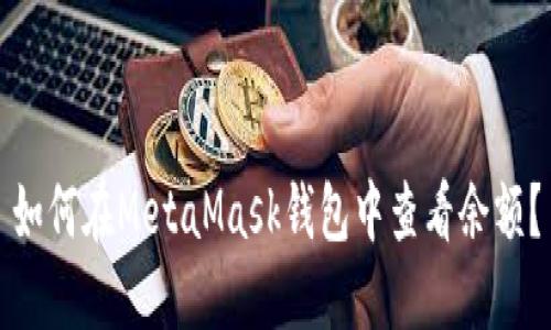 如何在MetaMask錢包中查看余額？