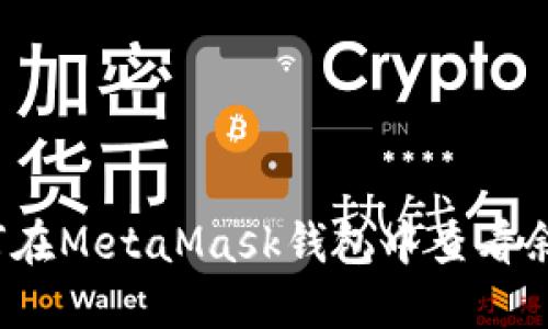 如何在MetaMask錢包中查看余額？