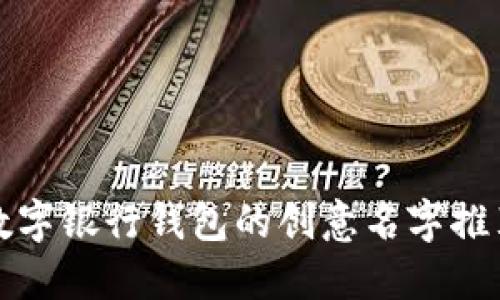 數(shù)字銀行錢包的創(chuàng)意名字推薦