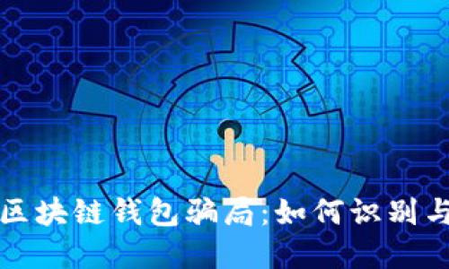 投資區(qū)塊鏈錢包騙局：如何識別與防范