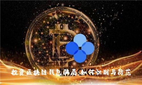 投資區(qū)塊鏈錢包騙局：如何識別與防范