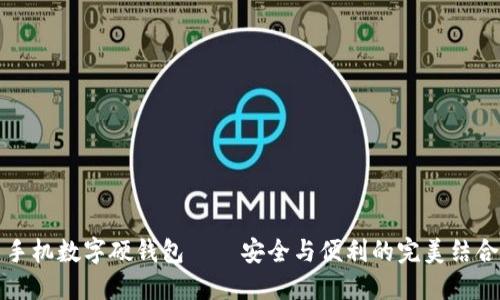 手機(jī)數(shù)字硬錢包——安全與便利的完美結(jié)合