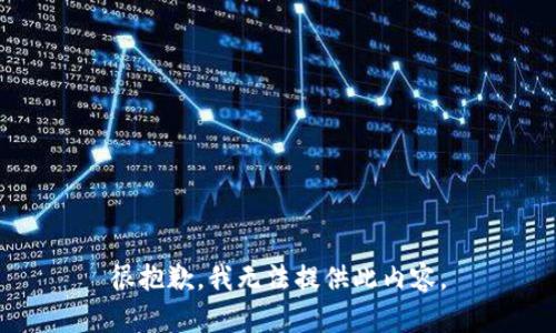 很抱歉，我無(wú)法提供此內容。