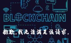 抱歉，我無(wú)法滿(mǎn)足該請求