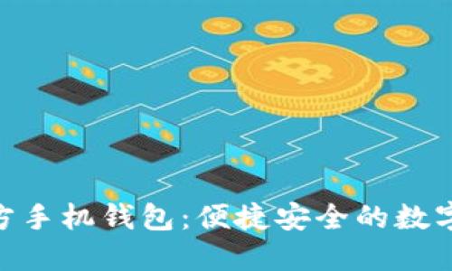 MetaMask官方手機錢(qián)包：便捷安全的數字資產(chǎn)管理利器