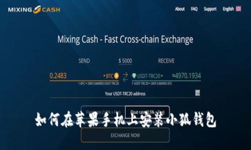 如何在蘋(píng)果手機上安裝小狐錢(qián)包