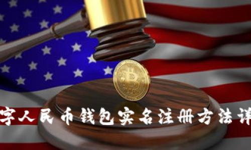 數(shù)字人民幣錢包實(shí)名注冊(cè)方法詳解