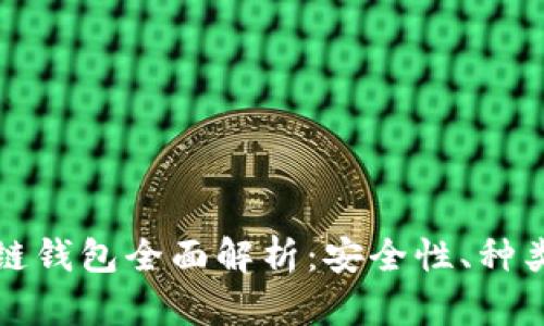 加密貨幣冷鏈錢(qián)包全面解析：安全性、種類與使用方法