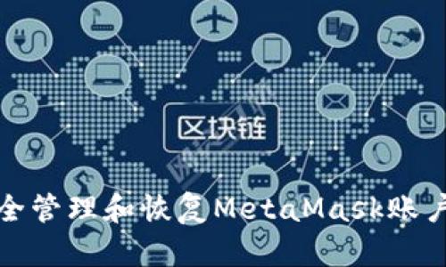 如何安全管理和恢復MetaMask賬戶(hù)助記詞