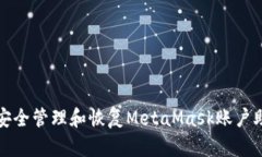 如何安全管理和恢復Meta