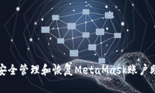 如何安全管理和恢復MetaMask賬戶(hù)助記詞