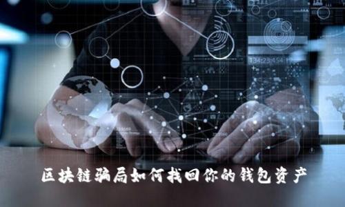 區(qū)塊鏈騙局如何找回你的錢包資產(chǎn)