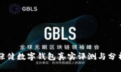 張健數(shù)字錢包真實(shí)評測與