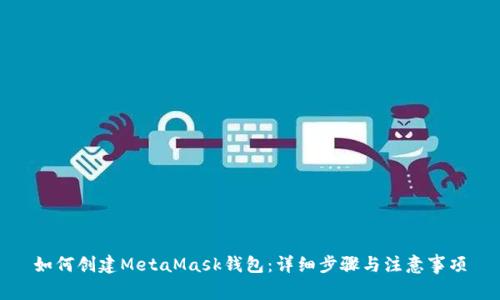 如何創(chuàng  )建MetaMask錢(qián)包：詳細步驟與注意事項