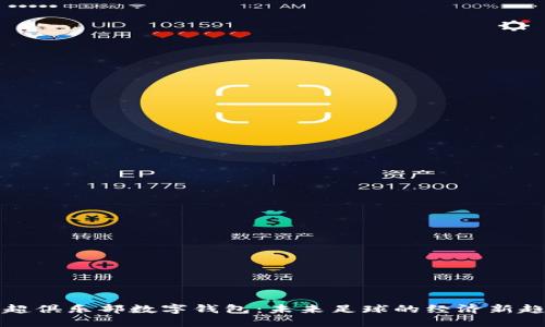 英超俱樂部數(shù)字錢包：未來足球的經(jīng)濟(jì)新趨勢