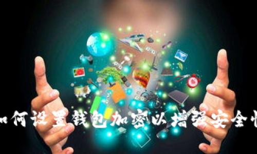 如何設(shè)置錢包加密以增強(qiáng)安全性