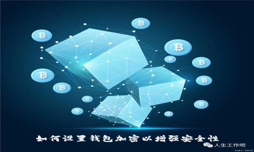 如何設(shè)置錢包加密以增強(qiáng)安全性