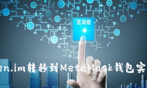 如何將Token.im轉移到MetaMask錢(qián)包實(shí)現資產(chǎn)管理