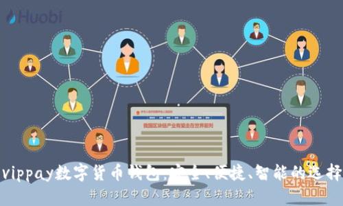 vippay數(shù)字貨幣錢(qián)包：安全、便捷、智能的選擇