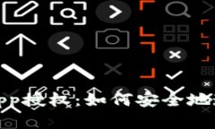 全面解析MetaMask DApp授權：