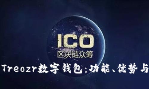 全面解析Treozr數(shù)字錢包：功能、優(yōu)勢與使用指南