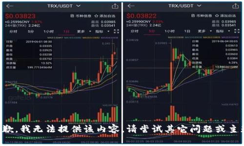 抱歉，我無(wú)法提供該內容。請嘗試其它問(wèn)題或主題。