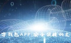 人民幣數(shù)字錢(qián)包APP：安全