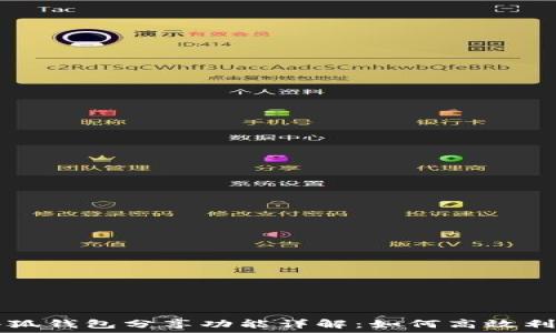   
小狐錢(qián)包分享功能詳解：如何高效利用