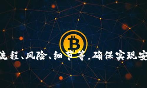 小狐錢(qián)包打銘文的詳細指南/  
小狐錢(qián)包, 打銘文, 數字資產(chǎn)/Guanjianci  

在數字資產(chǎn)逐漸普及的今天，越來(lái)越多的人開(kāi)始關(guān)注虛擬幣錢(qián)包的使用和相關(guān)功能。小狐錢(qián)包因其操作簡(jiǎn)便、安全性高而受到用戶(hù)青睞。而打銘文作為小狐錢(qián)包中的一項重要功能，通過(guò)銘文的方式來(lái)提升資產(chǎn)的價(jià)值，吸引了眾多用戶(hù)的討論和研究。本文將詳細介紹小狐錢(qián)包打銘文的功能、操作流程，以及常見(jiàn)問(wèn)題的解答。  

一、小狐錢(qián)包簡(jiǎn)介  
小狐錢(qián)包是一款功能豐富的數字貨幣錢(qián)包，支持多種加密貨幣的存儲、交易和管理。它的主要特點(diǎn)包括易于使用的界面、高度安全的加密技術(shù)、優(yōu)秀的用戶(hù)體驗等。用戶(hù)可以在小狐錢(qián)包中進(jìn)行資產(chǎn)的實(shí)時(shí)監控、轉賬和交易，非常適合對數字貨幣有需求的用戶(hù)。在小狐錢(qián)包的幫助下，用戶(hù)不僅能夠輕松管理自己的資產(chǎn)，還能參與到更廣泛的數字金融活動(dòng)中。  

二、什么是打銘文  
打銘文是小狐錢(qián)包中的一項獨特功能，簡(jiǎn)單來(lái)說(shuō)，它是將特定的信息或符號嵌入到數字資產(chǎn)內容中，以此來(lái)提升資產(chǎn)的個(gè)性化和獨特性。通過(guò)打銘文，用戶(hù)不僅可以為自己的數字資產(chǎn)增添個(gè)性，同時(shí)也可提升資產(chǎn)的市場(chǎng)價(jià)值。打銘文的過(guò)程涉及到對已經(jīng)持有的數字資產(chǎn)進(jìn)行一定的操作，具體而言，它可能會(huì )影響到資產(chǎn)的技術(shù)特征和市場(chǎng)流通性，從而達到增加價(jià)值的目的。  

三、小狐錢(qián)包打銘文的流程  
打銘文的具體過(guò)程相對簡(jiǎn)單，用戶(hù)只需按照以下步驟進(jìn)行操作：  
ol  
li注冊并下載小狐錢(qián)包，完成必要的身份驗證。/li  
li將需要打銘文的數字資產(chǎn)導入錢(qián)包。/li  
li在錢(qián)包界面上找到“打銘文”功能入口，可以在功能列表中輕松找到。/li  
li根據頁(yè)面提示，輸入您希望銘刻的信息，這可以是文字、符號和其他可視化元素。/li  
li確認所有輸入信息的正確性后，進(jìn)行支付操作以確認打銘文。支付的費用通常是相對較小的區塊鏈交易手續費。/li  
li完成上述步驟后，系統會(huì )自動(dòng)將銘文信息嵌入到相應的數字資產(chǎn)中，用戶(hù)可在錢(qián)包中查看相關(guān)的詳細信息。/li  
/ol  
以上就是簡(jiǎn)單的打銘文流程，雖然整個(gè)操作簡(jiǎn)單易懂，但在實(shí)施過(guò)程中用戶(hù)需要保證信息的準確性和安全性，以免影響資產(chǎn)的價(jià)值。  

四、打銘文的意義和用途  
打銘文的意義不僅停留在個(gè)性化和美觀(guān)層面。在某種程度上，它也具備了增值的潛力。用戶(hù)通過(guò)打銘文，可以在數字資產(chǎn)的交易市場(chǎng)中創(chuàng  )造出獨特的資產(chǎn)組合，吸引更多的關(guān)注。例如，打入一些具有象征意義的銘文，可能會(huì )吸引特定群體的投資者，從而推動(dòng)資產(chǎn)增值。  

同時(shí)，通過(guò)銘文，用戶(hù)可以傳達個(gè)人品牌或價(jià)值觀(guān)，與投資者建立情感共鳴，形成良好的商業(yè)互動(dòng)。此外，打銘文的方式也為數字資產(chǎn)的進(jìn)一步應用提供了更多可能性，鼓勵用戶(hù)探索創(chuàng  )新的使用場(chǎng)景。  

五、打銘文的風(fēng)險  
當然，任何操作都有其風(fēng)險，打銘文也不例外。首先，打銘文的過(guò)程涉及到對數字資產(chǎn)的修改，該過(guò)程一旦完成，用戶(hù)不得不接受改動(dòng)帶來(lái)的后果。因此，在執行打銘文之前，一定要對銘文內容進(jìn)行充分的考量，確保其合理性和適用性。  

其次，市場(chǎng)對帶有特定銘文的數字資產(chǎn)的價(jià)值可能會(huì )有所波動(dòng)。雖然個(gè)性化的銘文可能有助于提升用戶(hù)的資產(chǎn)吸引力，但也可能因市場(chǎng)變化而導致資產(chǎn)貶值。因此，相應的分析和判斷是用戶(hù)進(jìn)行打銘文時(shí)必須要關(guān)注的另一大重點(diǎn)。  

常見(jiàn)問(wèn)題及解答  

問(wèn)題一：打銘文對數字資產(chǎn)的安全性有影響嗎？  
打銘文是否對數字資產(chǎn)的安全性產(chǎn)生影響，取決于多個(gè)因素。首先，從技術(shù)角度來(lái)看，打銘文的過(guò)程是通過(guò)一定的協(xié)議和網(wǎng)絡(luò )傳輸來(lái)的。只要用戶(hù)在進(jìn)行任何操作前確保其錢(qián)包的安全性，例如使用兩步驗證、強密碼等，理論上打銘文的過(guò)程并不會(huì )直接影響資產(chǎn)的安全性。  

然而，在操作過(guò)程中，用戶(hù)可能面臨一些潛在風(fēng)險。例如，信息輸入錯誤而導致的不可逆轉的修改。因此，密切關(guān)注對銘文內容的確認十分必要，避免在安全性上出現任何疏忽。  

最后，用戶(hù)需要注意銘文內容的合法性和合理性，確保不會(huì )觸犯相關(guān)的法律法規。部分地區對數字資產(chǎn)的銘文內容可能有明確的限制，如果發(fā)生風(fēng)險后果自負風(fēng)險，因此，建議在充分了解的基礎上進(jìn)行打銘文行動(dòng)。  

問(wèn)題二：如何確定打銘文的內容？  
確定打銘文的內容并不是一件簡(jiǎn)單的事情，它需要綜合考慮多方面的因素，包括市場(chǎng)趨勢、目標受眾以及自身的價(jià)值主張等。在選擇銘文的內容時(shí)，可以參考以下幾點(diǎn)：  
ul  
listrong市場(chǎng)調研：/strong建議進(jìn)行適度的市場(chǎng)調研，了解當前流行的銘文內容和形式，將國家和文化背景納入考慮，以確保銘文能夠影響目標受眾。/li  
listrong明確目標受眾：/strong不同群體的用戶(hù)訴求不同，因此在設計銘文內容時(shí)需明確目標受眾，并考慮其對數字資產(chǎn)的價(jià)值觀(guān)，以便形成良好的情感共鳴。/li  
listrong結合個(gè)人價(jià)值觀(guān)：/strong銘文可以成為個(gè)人品牌的重要體現，因此在設定時(shí)，可以考慮結合自身的經(jīng)歷或信念，通過(guò)銘文來(lái)傳達更深層次的信息。/li  
listrong簡(jiǎn)潔而富有沖擊力：/strong銘文內容最好，能夠在第一時(shí)間抓住人們的注意力，避免冗長(cháng)或模糊的表達。/li  
listrong預估市場(chǎng)反應：/strong可以建立一個(gè)小范圍的測試群體，將銘文內容向其展示，獲取反饋，進(jìn)行進(jìn)一步調整。/li  
/ul  

問(wèn)題三：打銘文的費用如何計算  
打銘文的費用通常由多個(gè)因素共同決定，主要包括銘文內容的復雜程度、實(shí)施過(guò)程中的交易手續費、市場(chǎng)供需變化等。以下通過(guò)幾個(gè)方面進(jìn)行詳細分析：  
ul  
listrong交易手續費：/strong每當用戶(hù)進(jìn)行數字資產(chǎn)的交易時(shí)，都會(huì )產(chǎn)生一定的手續費。打銘文的過(guò)程中會(huì )涉及到資產(chǎn)的操作，因此也需支付一定的交易費用。這個(gè)費用通常由各大區塊鏈平臺自行設定，并可能偏向于網(wǎng)絡(luò )擁堵?tīng)顟B(tài)而有所波動(dòng)。/li  
listrong銘文內容的復雜程度：/strong簡(jiǎn)單的銘文內容往往會(huì )相對便宜，但復雜的銘文可能需要更多的計算和數據存儲，這講求在費用上有所上升。/li  
listrong市場(chǎng)變化：/strong由于數字資產(chǎn)市場(chǎng)變化快，銘文費用也可能受到市場(chǎng)流行趨勢的影響。例如，某些流行的銘文內容可能會(huì )出現供需關(guān)系的變化，導致價(jià)格上漲或下跌。/li  
listrong平臺政策：/strong不同平臺可能對打銘文的收費策略有所不同，一些平臺為了吸引用戶(hù)可能會(huì )降低打銘文的費用，而其他平臺可能會(huì )在此上收取高額費用。/li  
/ul  
綜合來(lái)看，用戶(hù)在打銘文之前需明確目標預算，對可能產(chǎn)生的費用進(jìn)行詳細的估算。  

問(wèn)題四：打銘文后是否可以撤銷(xiāo)或修改？  
打銘文后，用戶(hù)通常難以撤銷(xiāo)或修改一旦完成的銘文內容。不同于一般的數據操作，打銘文會(huì )直接改動(dòng)數字資產(chǎn)的根本屬性，使得其變得不可逆轉。因此，在打銘文之前，用戶(hù)需仔細核對銘文信息，確保所有內容的準確無(wú)誤。  

若用戶(hù)對一項已打的銘文表達不滿(mǎn)或者希望進(jìn)行修改，此時(shí)可能需要不斷重新創(chuàng  )建新的資產(chǎn)并重新打銘文，這在交易市場(chǎng)中可能會(huì )導致資產(chǎn)價(jià)值的降低或流失。  

為了避免產(chǎn)生這種困擾，用戶(hù)可以考慮在打銘文之前進(jìn)行多次測試，并與朋友或專(zhuān)業(yè)人士商議待銘文內容，確保所有設計都是經(jīng)過(guò)充分審核的建議。  

總結  
小狐錢(qián)包打銘文作為一項新興功能，為用戶(hù)提供了個(gè)性化管理數字資產(chǎn)的途徑，通過(guò)關(guān)鍵銘文的熏陶來(lái)提升資產(chǎn)的市場(chǎng)可見(jiàn)度。在進(jìn)行打銘文操作時(shí)，用戶(hù)需要全面了解其流程、風(fēng)險、細節等，確保實(shí)現安全高效資產(chǎn)管理。  
希望通過(guò)上述內容的分享，用戶(hù)能夠更全面地認識到小狐錢(qián)包打銘文的相關(guān)操作，積極探索這一領(lǐng)域的更多可能性，真正享受數字資產(chǎn)帶來(lái)的便捷與盈余。