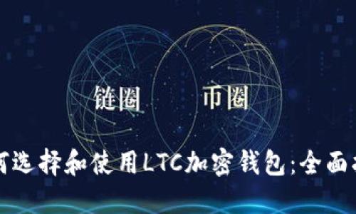 如何選擇和使用LTC加密錢(qián)包：全面指南