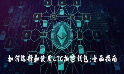 如何選擇和使用LTC加密錢(qián)包：全面指南